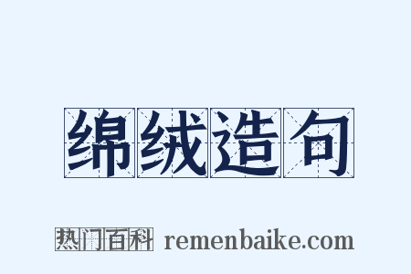 绵绒造句是什么意思的图片